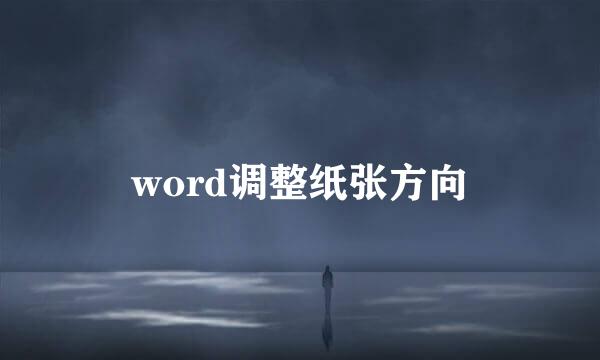 word调整纸张方向