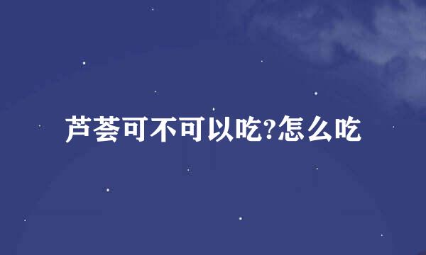 芦荟可不可以吃?怎么吃
