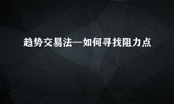 趋势交易法—如何寻找阻力点