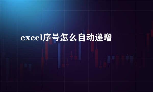 excel序号怎么自动递增