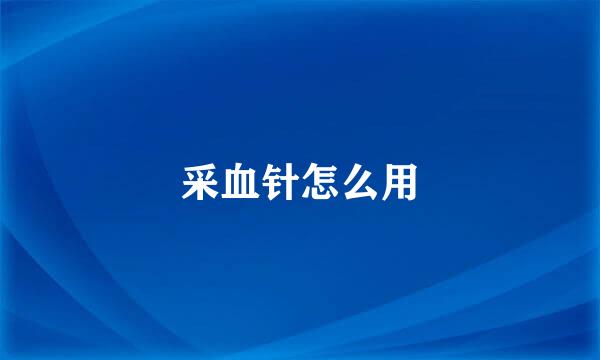 采血针怎么用