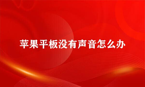 苹果平板没有声音怎么办