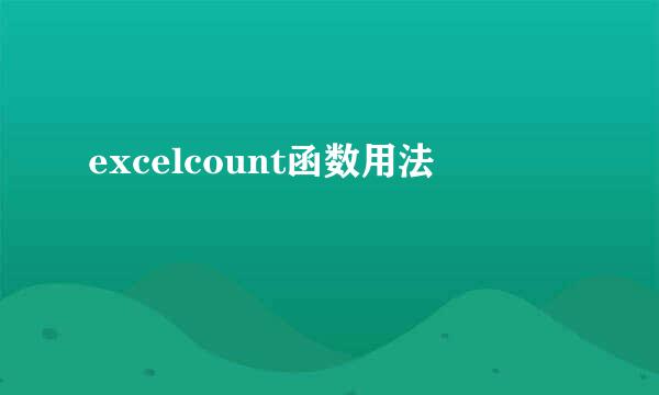 excelcount函数用法