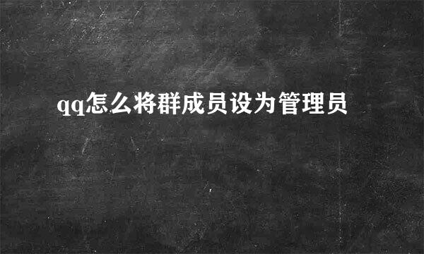 qq怎么将群成员设为管理员