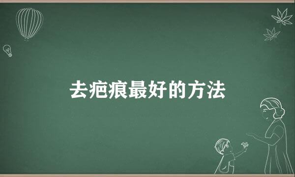 去疤痕最好的方法