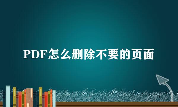 PDF怎么删除不要的页面