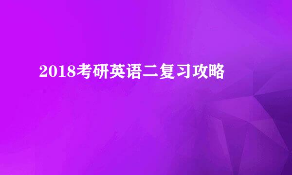 2018考研英语二复习攻略