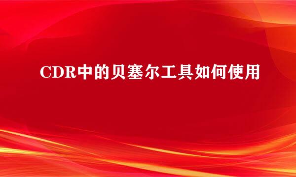 CDR中的贝塞尔工具如何使用