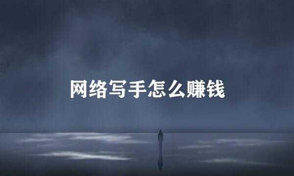 网络写手怎么赚钱