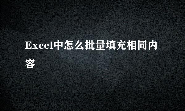 Excel中怎么批量填充相同内容