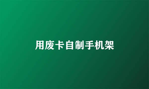 用废卡自制手机架