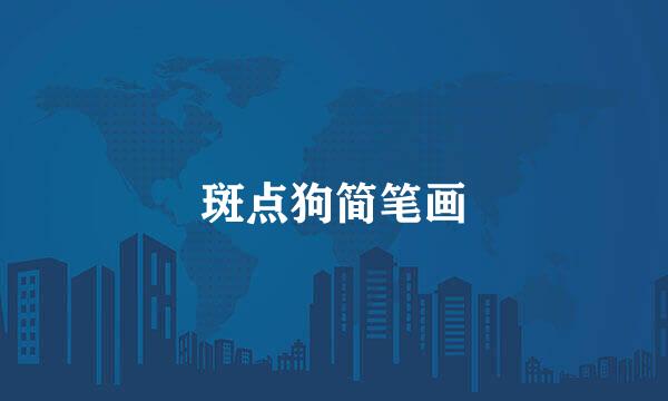 斑点狗简笔画
