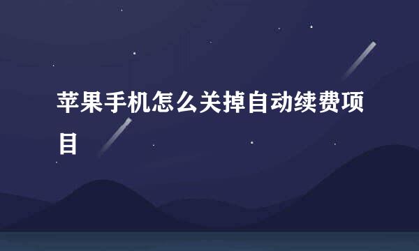 苹果手机怎么关掉自动续费项目
