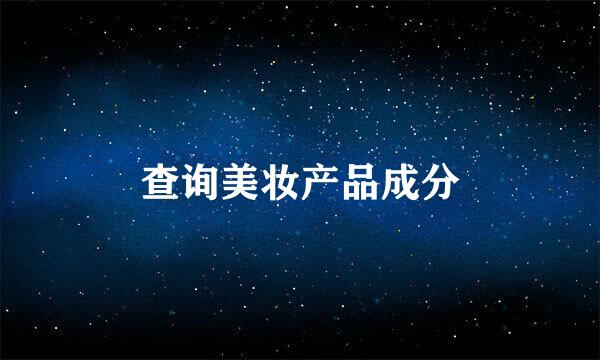 查询美妆产品成分