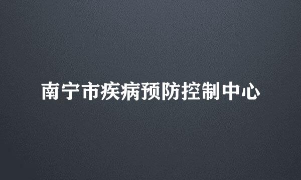 南宁市疾病预防控制中心