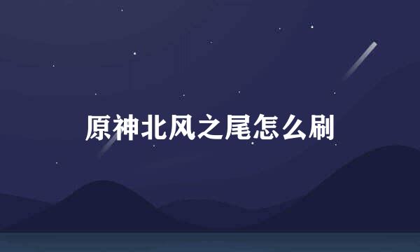 原神北风之尾怎么刷