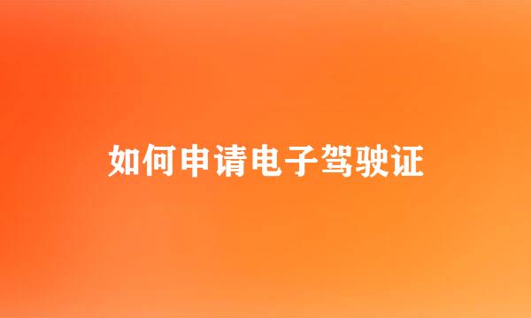 如何申请电子驾驶证
