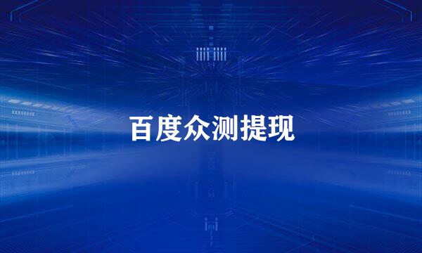 百度众测提现