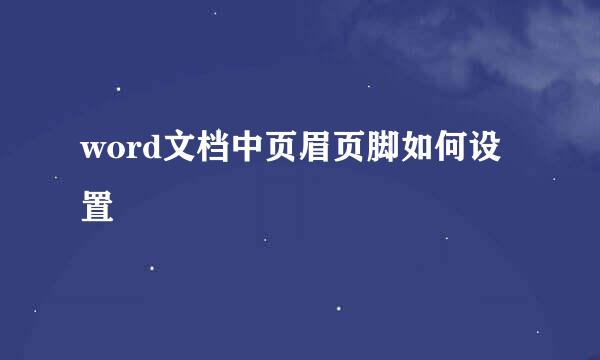 word文档中页眉页脚如何设置