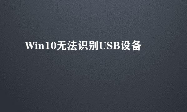 Win10无法识别USB设备