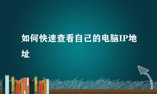 如何快速查看自己的电脑IP地址