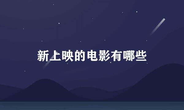 新上映的电影有哪些