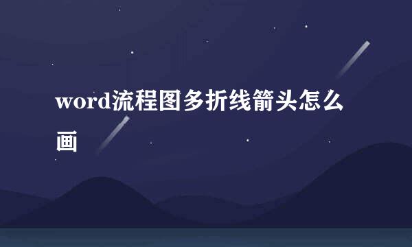 word流程图多折线箭头怎么画