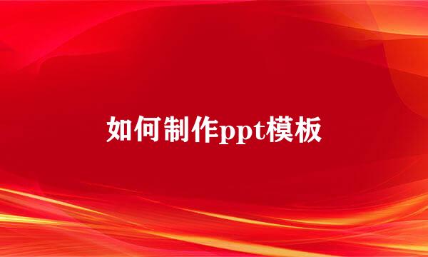如何制作ppt模板