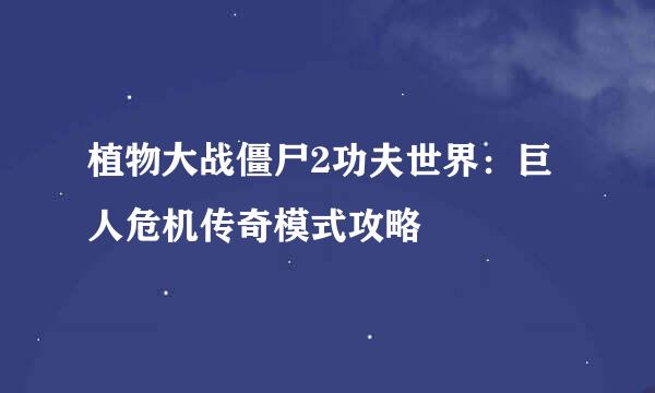 植物大战僵尸2功夫世界：巨人危机传奇模式攻略