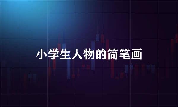 小学生人物的简笔画