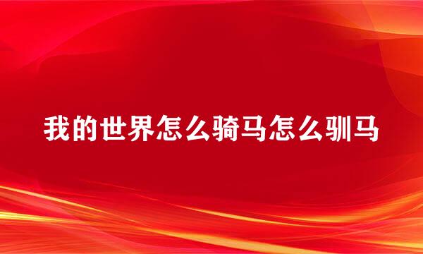 我的世界怎么骑马怎么驯马
