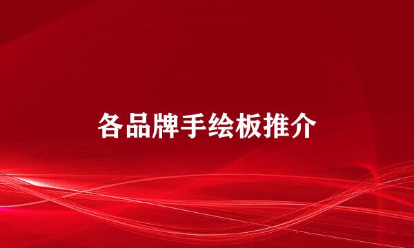 各品牌手绘板推介