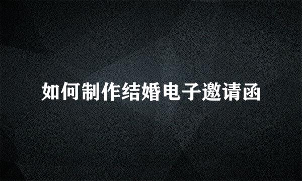 如何制作结婚电子邀请函