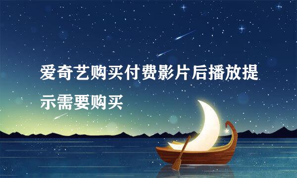 爱奇艺购买付费影片后播放提示需要购买