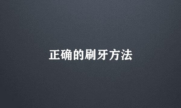 正确的刷牙方法