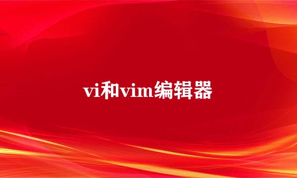 vi和vim编辑器