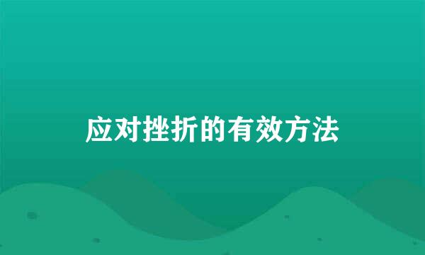 应对挫折的有效方法