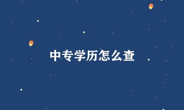 中专学历怎么查