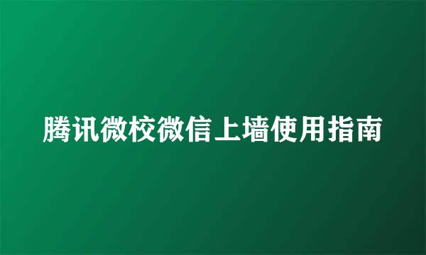 腾讯微校微信上墙使用指南