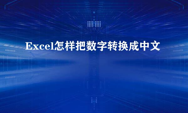 Excel怎样把数字转换成中文