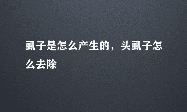 虱子是怎么产生的，头虱子怎么去除