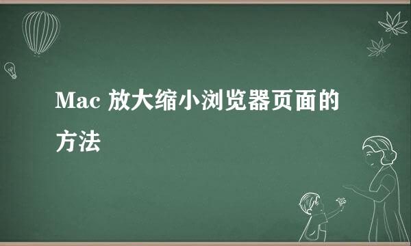 Mac 放大缩小浏览器页面的方法