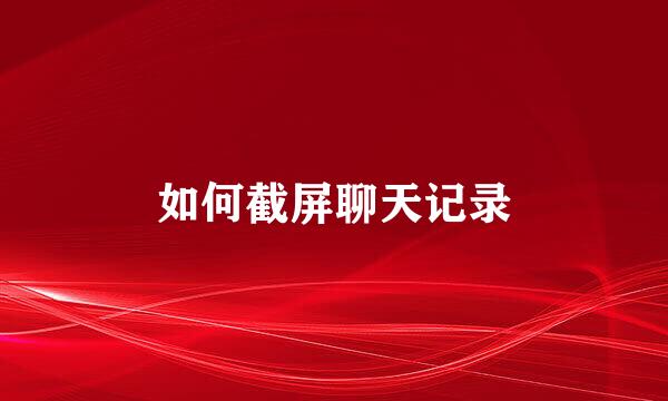 如何截屏聊天记录