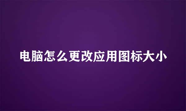 电脑怎么更改应用图标大小