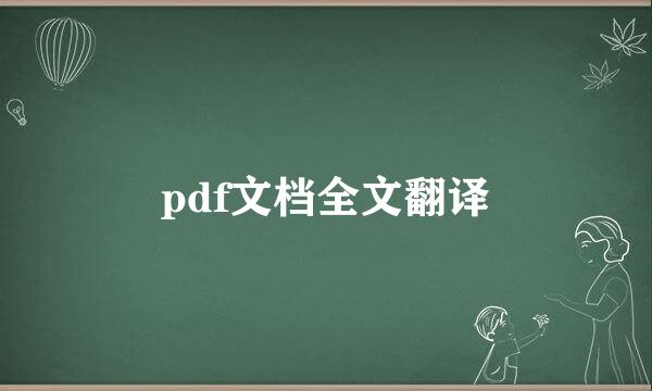 pdf文档全文翻译