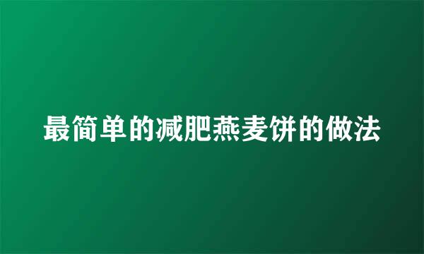 最简单的减肥燕麦饼的做法