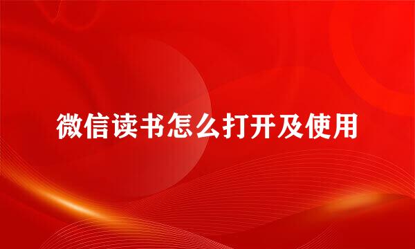 微信读书怎么打开及使用