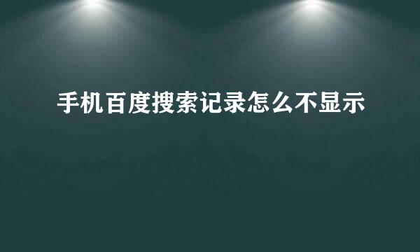 手机百度搜索记录怎么不显示
