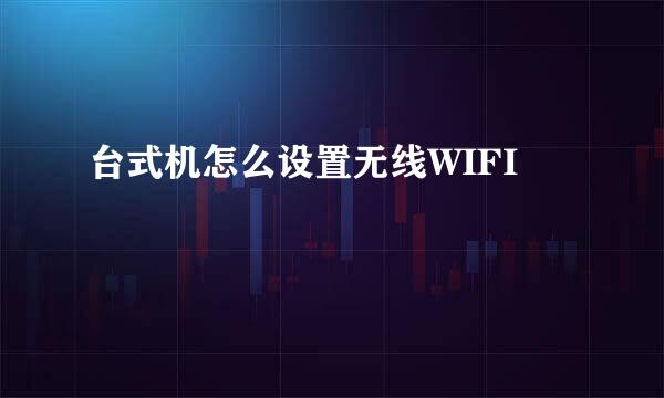 台式机怎么设置无线WIFI