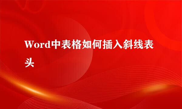 Word中表格如何插入斜线表头